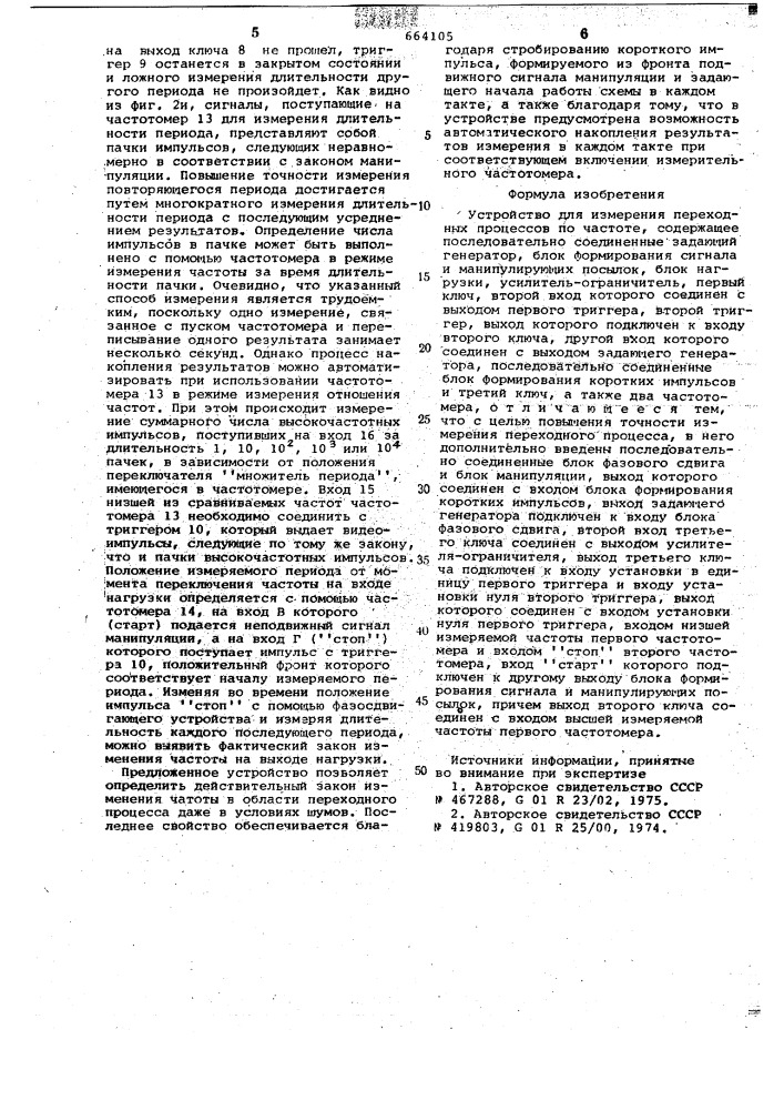 Устройство для измерения переходных процессов по частоте (патент 664105)