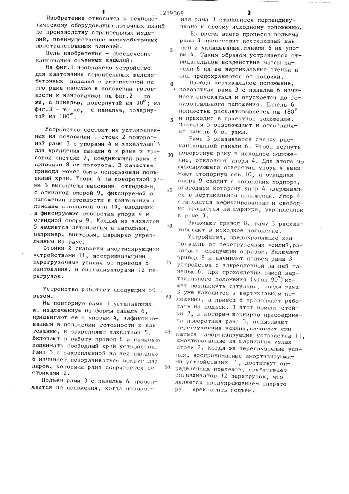 Устройство для кантования строительных железобетонных изделий (патент 1219368)