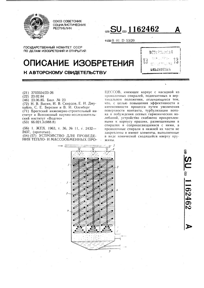 Устройство для проведения теплои массообменных процессов (патент 1162462)