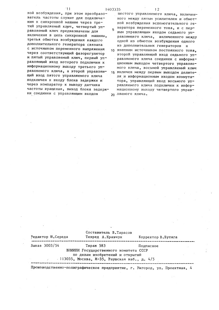 Устройство для реверсивного бесщеточного возбуждения синхронной машины (патент 1403335)