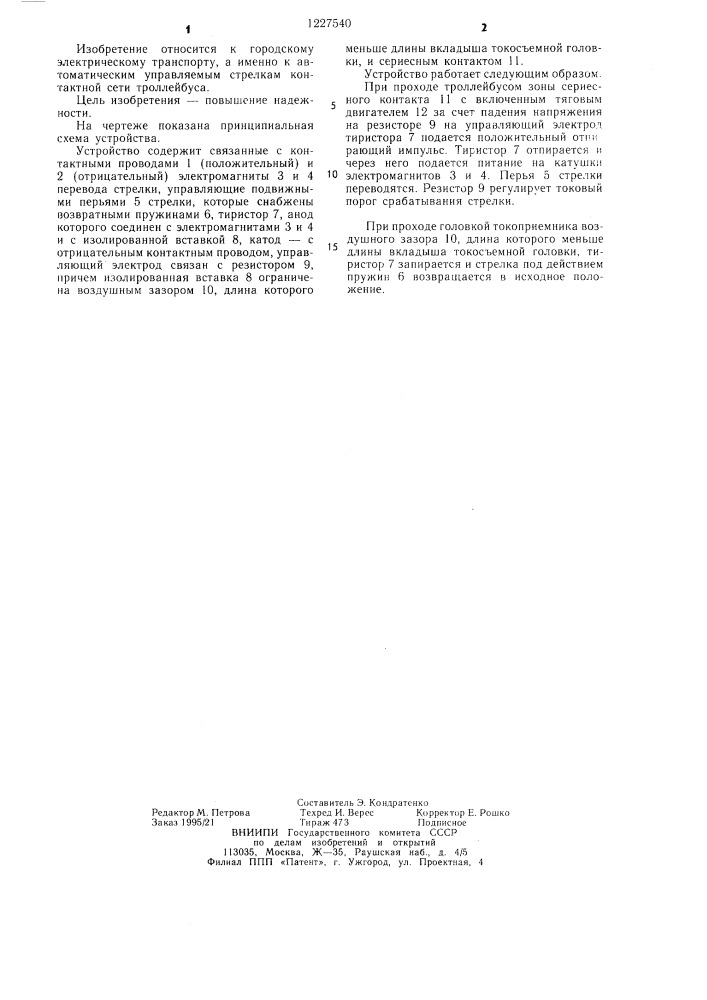 Устройство для управления троллейбусной стрелкой (патент 1227540)