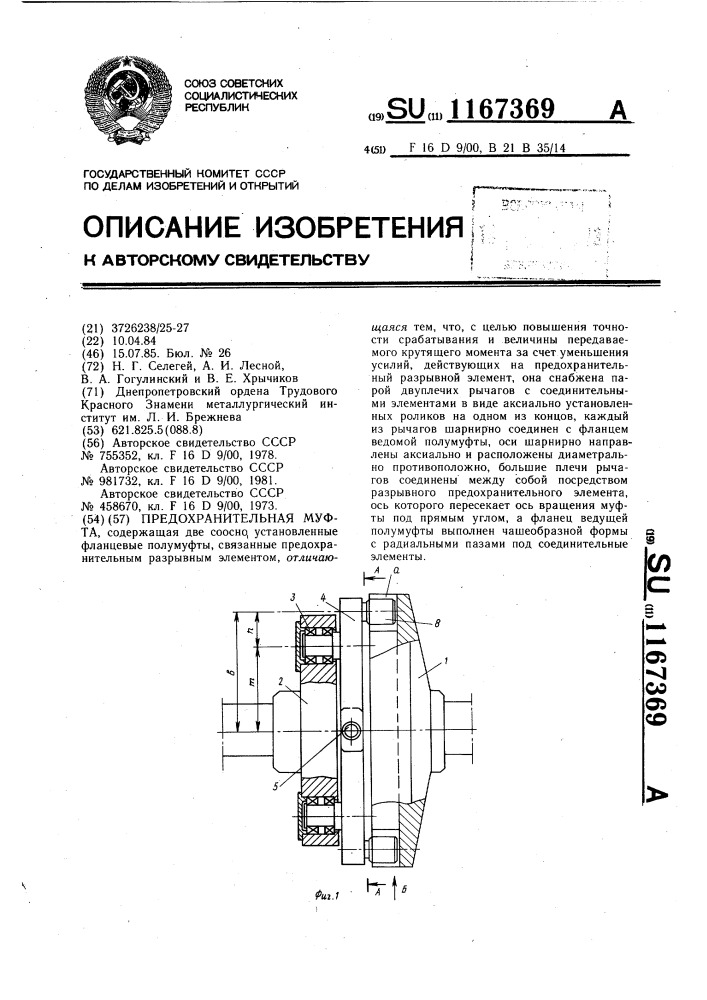 Предохранительная муфта (патент 1167369)