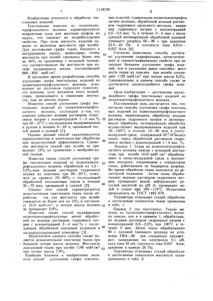 Способ улучшения грифа текстильных изделий из полиэтилентерефталатного волокна (патент 1118730)