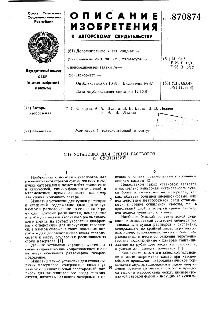 Установка для сушки растворов и суспензий (патент 870874)