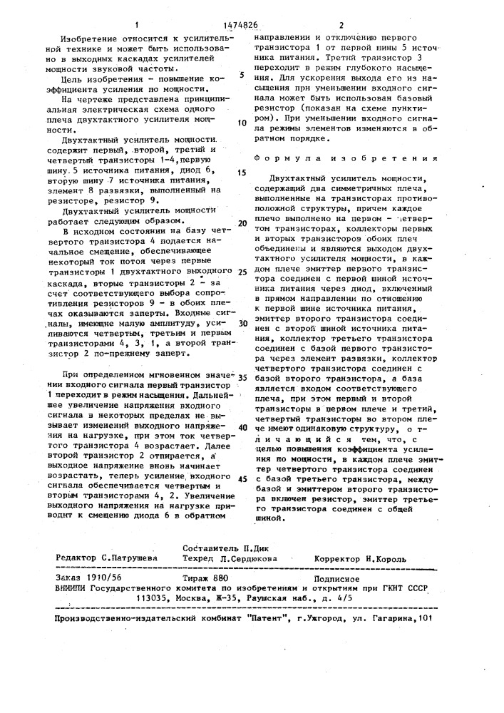 Двухтактный усилитель мощности (патент 1474826)
