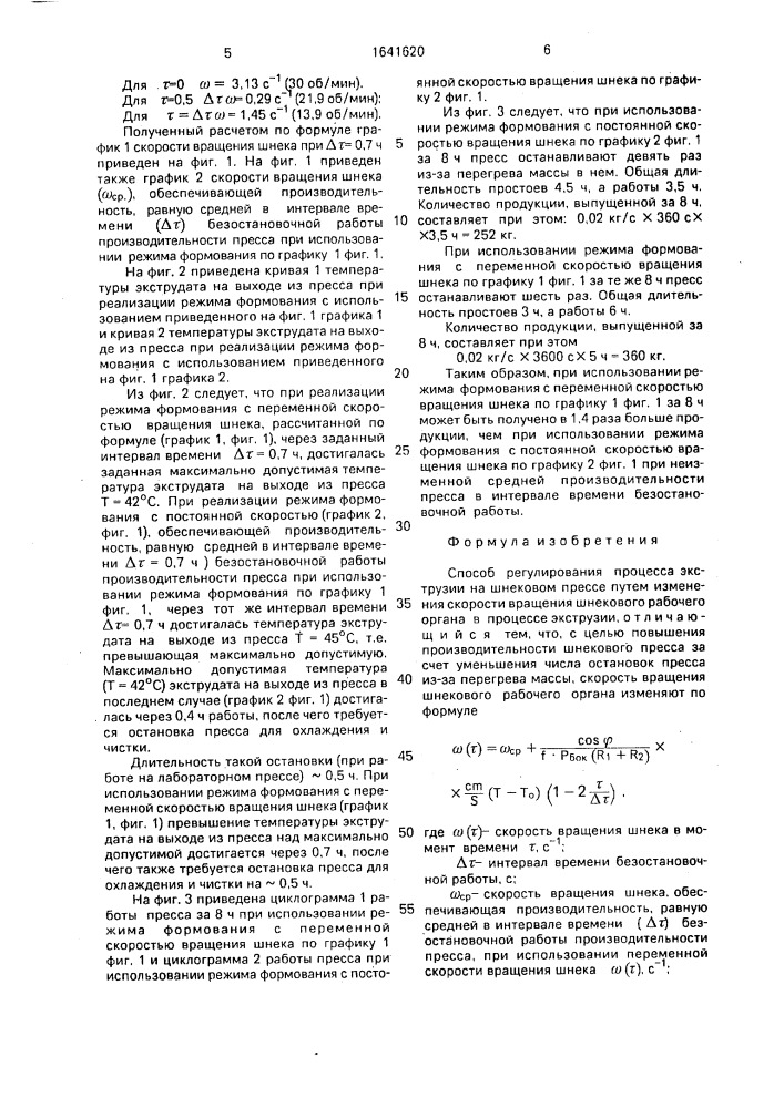 Способ регулирования процесса экструзии на шнековом прессе (патент 1641620)