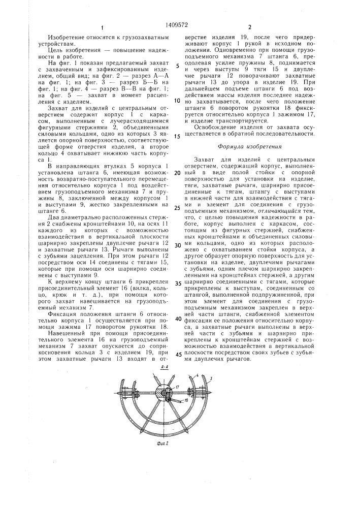 Захват для изделий с центральным отверстием (патент 1409572)