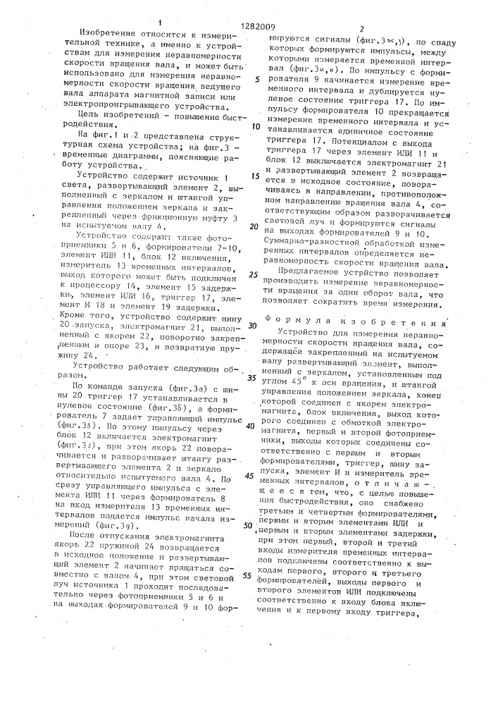 Устройство для измерения неравномерности скорости вращения вала (патент 1282009)