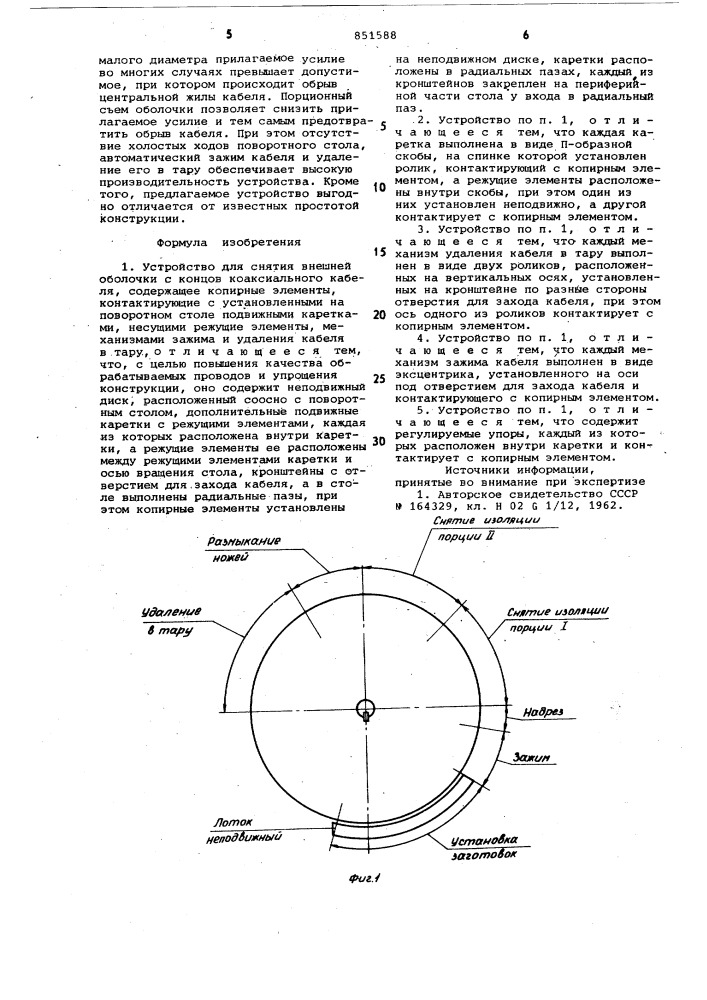 Устройство для снятия внешней оболочкис концов коаксиального кабеля (патент 851588)