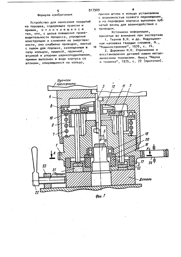 Устройство для нанесения покрытий из порошка (патент 917909)