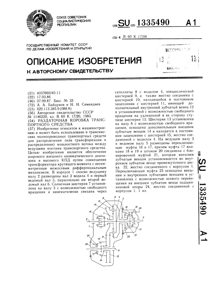 Раздаточная коробка транспортного средства (патент 1335490)