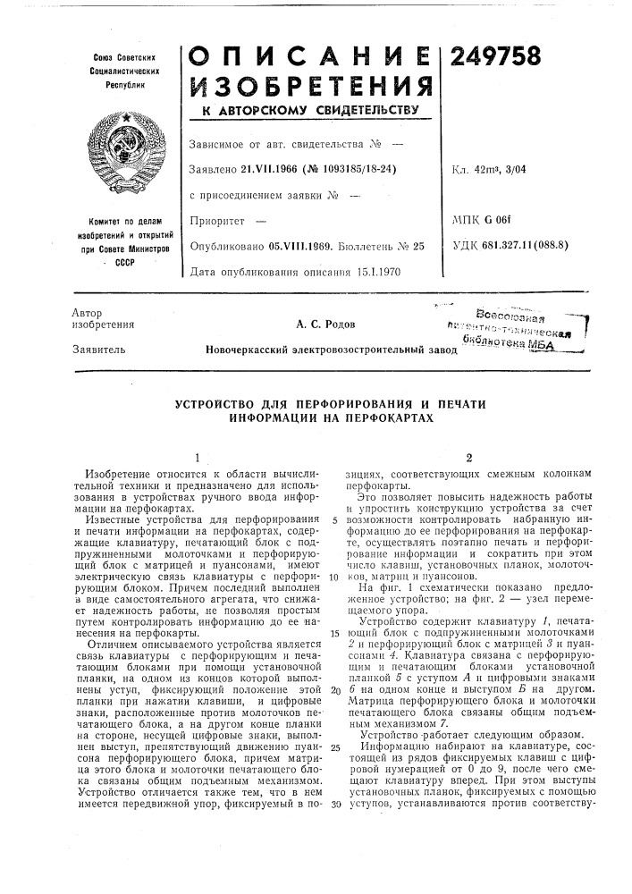Устройство для перфорирования и печати информации на перфокартах (патент 249758)