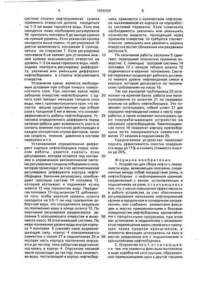 Устройство для сбора нефти с поверхности воды (патент 1656069)