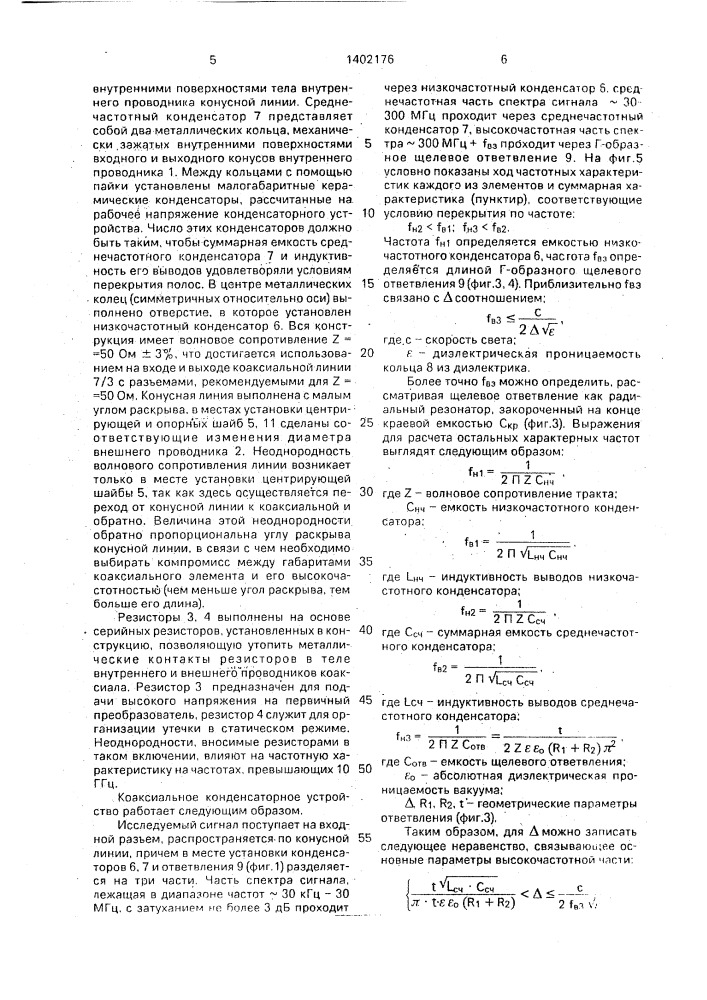 Высокочастотное коаксиальное конденсаторное устройство (патент 1402176)