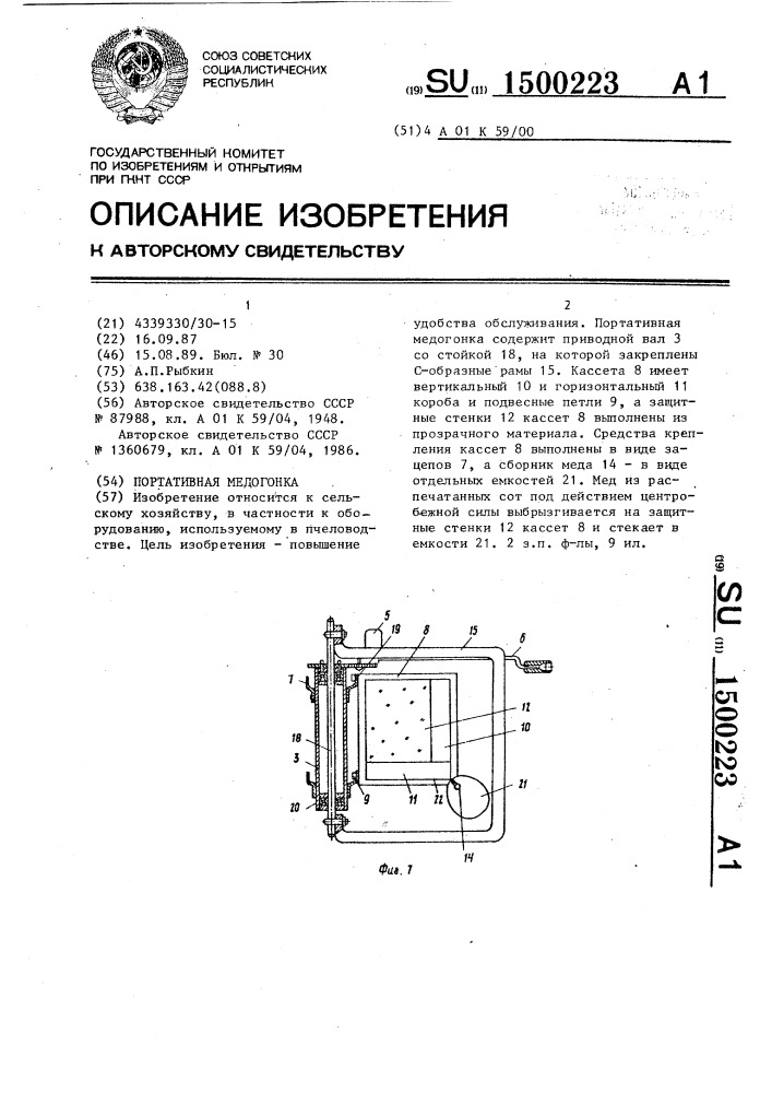 Портативная медогонка (патент 1500223)