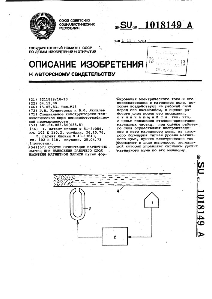 Способ ориентации магнитных частиц при нанесении рабочего слоя носителя магнитной записи (патент 1018149)