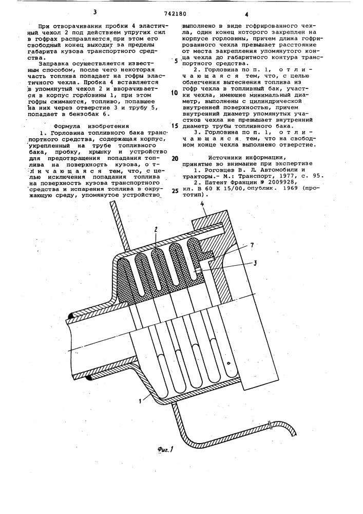 Горловина топливного бака транспортного средства (патент 742180)
