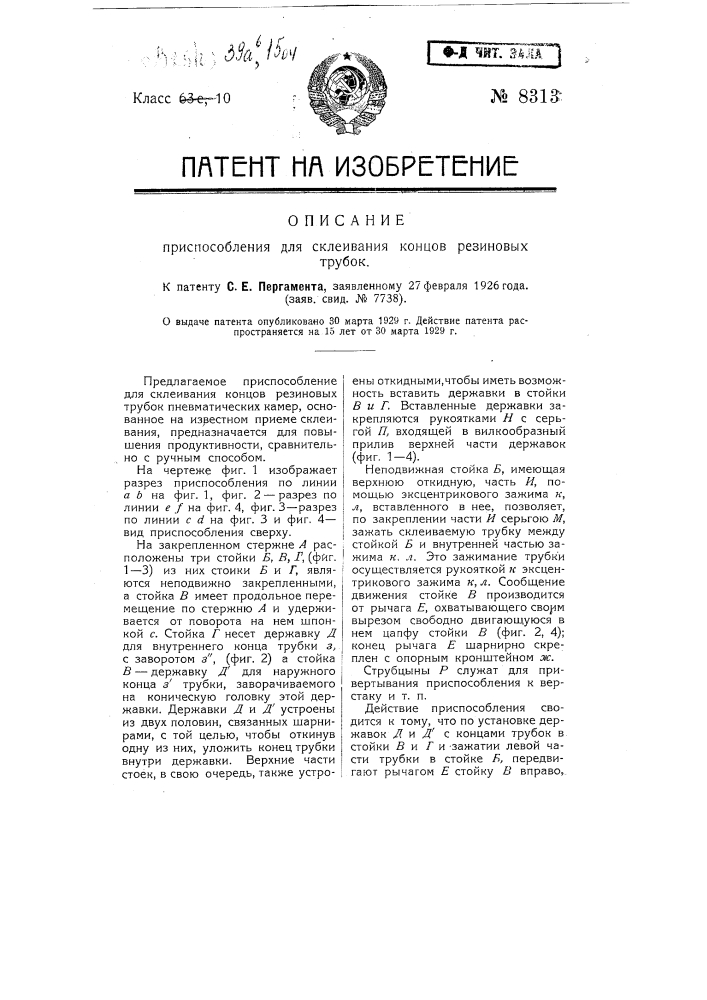 Приспособление для склеивания концов резиновых трубок (патент 8313)