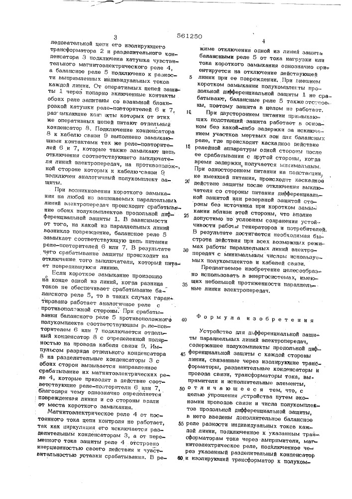 Устройство для диффоеренциональной защиты параллельных линий электропередач (патент 561250)