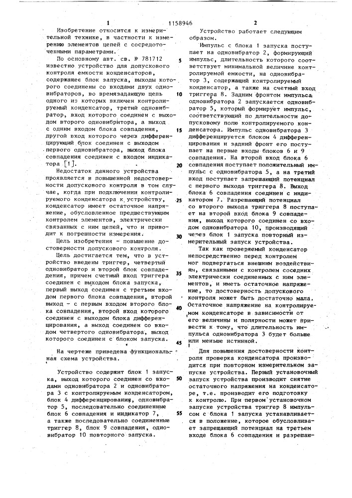 Устройство для допускового контроля емкости конденсаторов (патент 1158946)