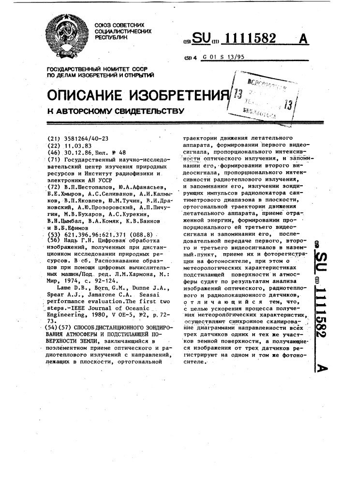 Способ дистанционного зондирования атмосферы и подстилающей поверхности земли (патент 1111582)