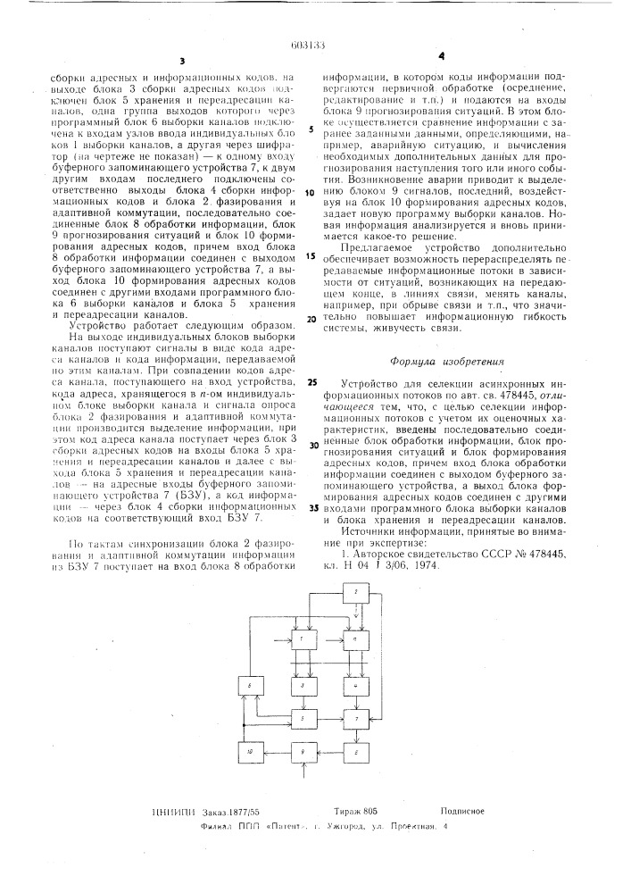 Устройство для селекции асинхронных информационный потоков (патент 603133)