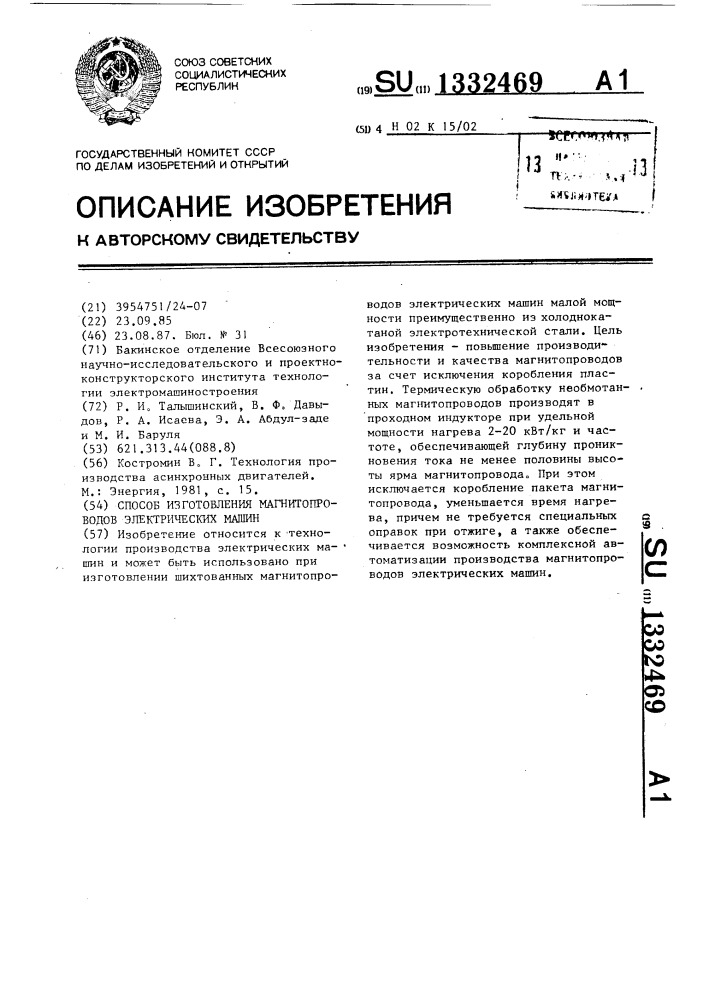 Способ изготовления магнитопроводов электрических машин (патент 1332469)