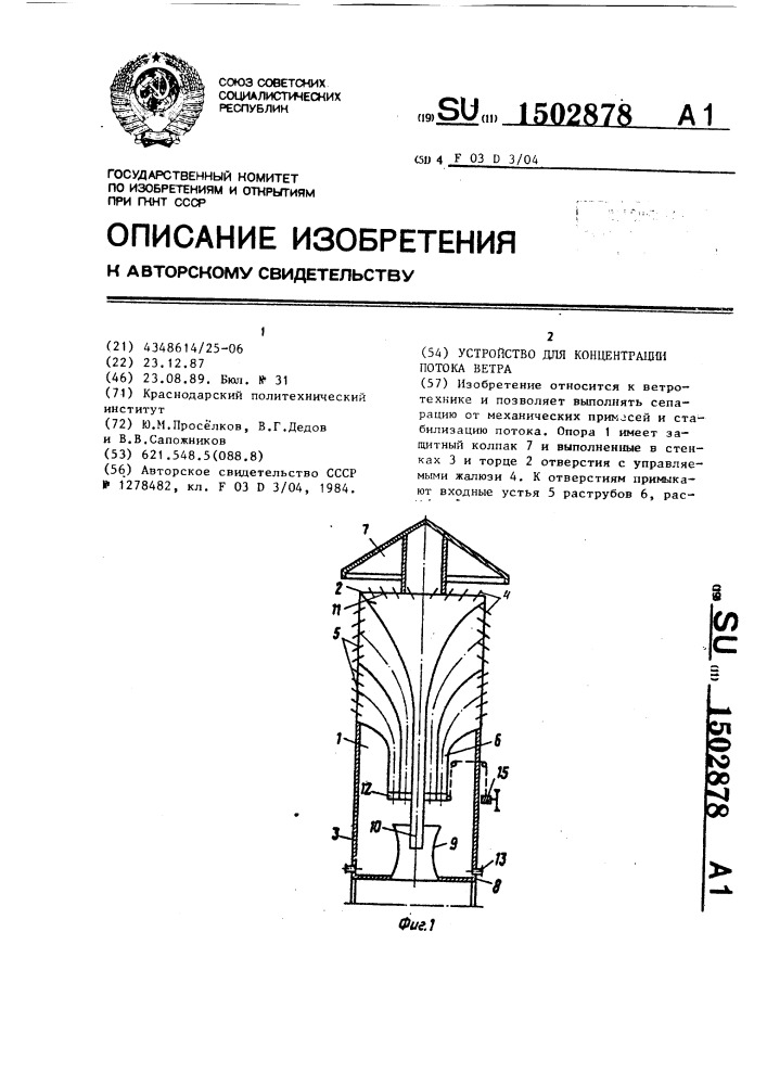 Устройство для концентрации потока ветра (патент 1502878)