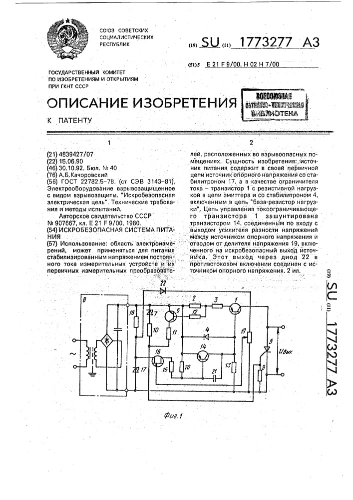 Искробезопасная система питания (патент 1773277)
