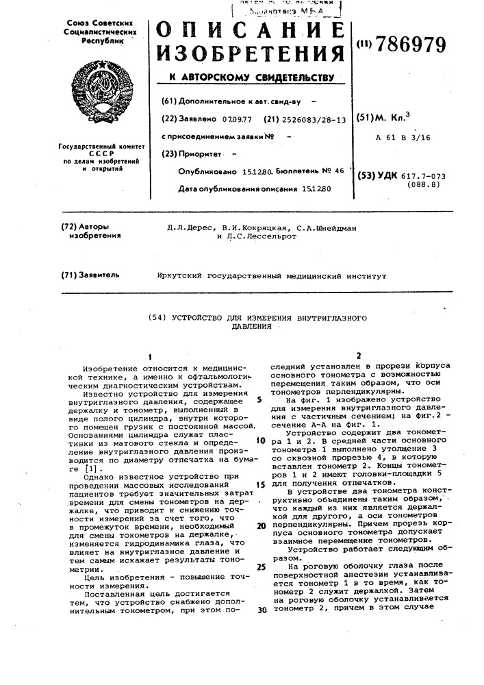 Устройство для измерения внутриглазного давления (патент 786979)