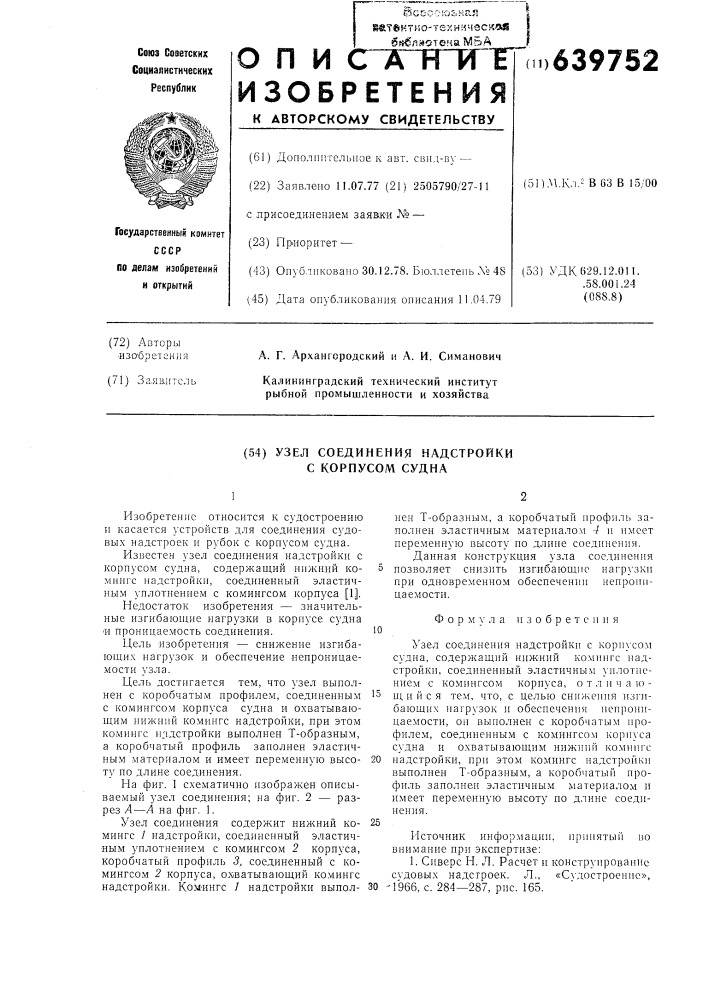 Узел соединения надстройки с корпусом судна (патент 639752)
