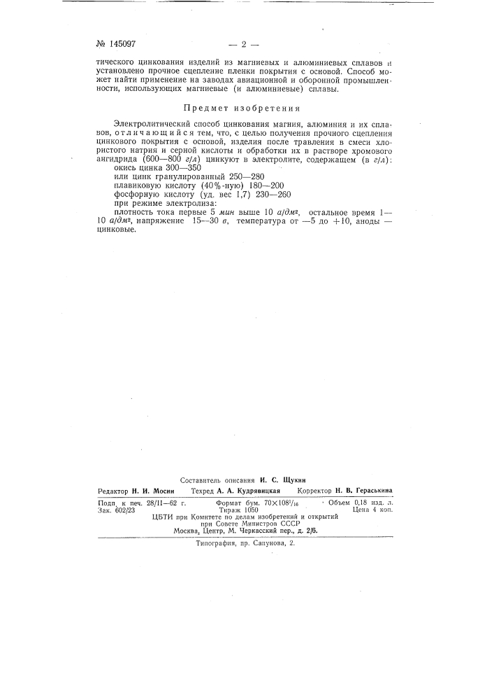 Электролитический способ цинкования магния, алюминия и их сплавов (патент 145097)