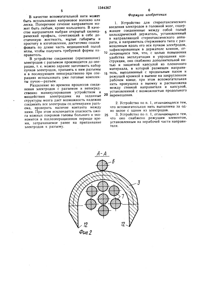 Устройство для стереотаксического введения электродов в головной мозг (патент 1544367)