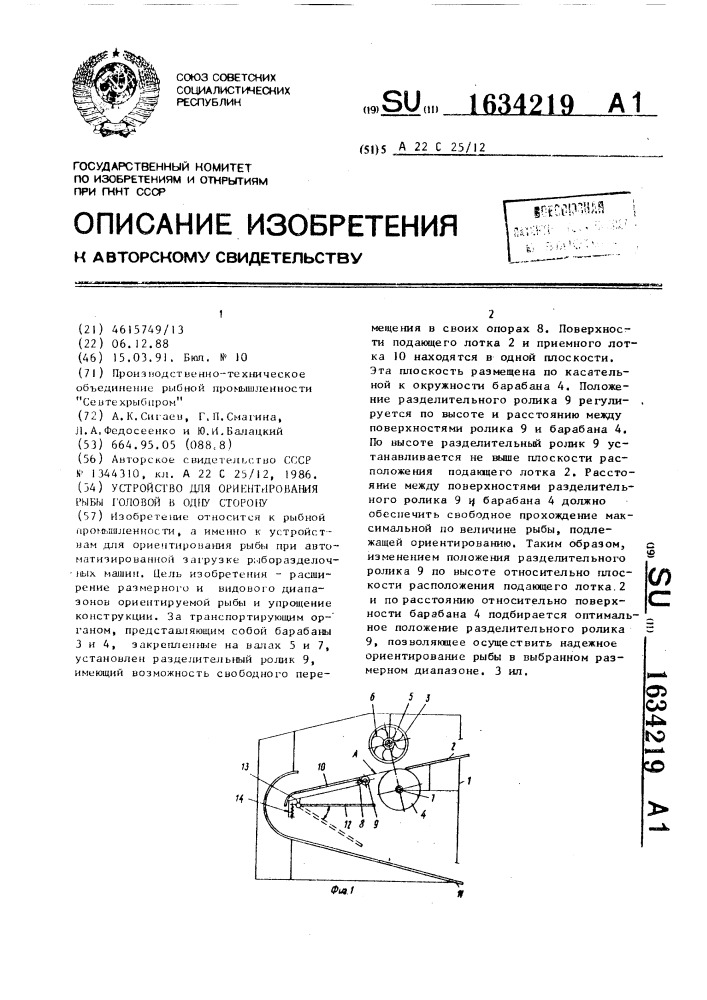 Устройство для ориентирования рыбы головой в одну сторону (патент 1634219)