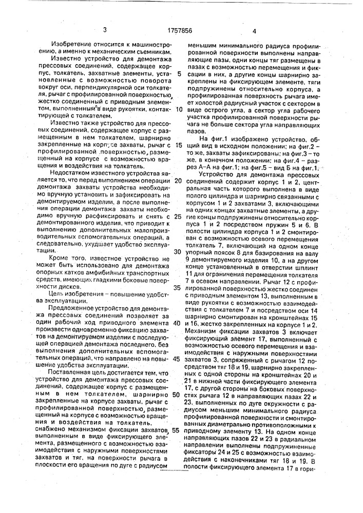Устройство для демонтажа прессовых соединений (патент 1757856)