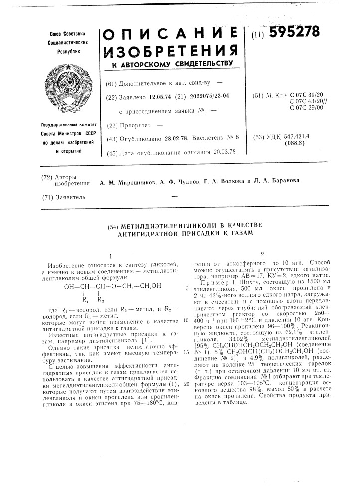 Метилдиэтиленгликоли в качестве антигидратной присадки к газам (патент 595278)