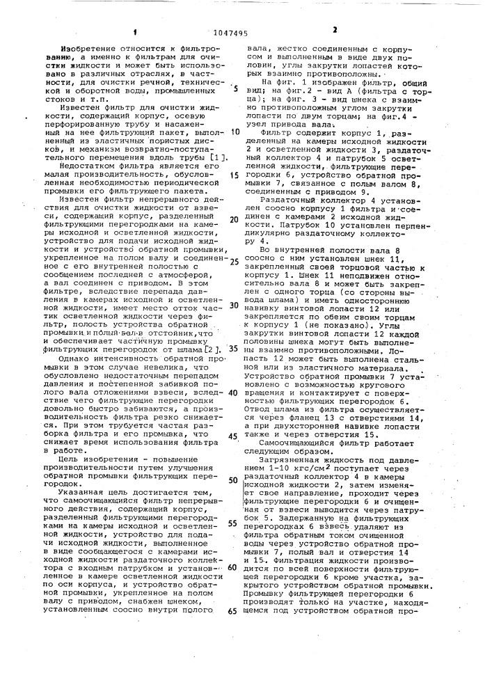 Самоочищающийся фильтр непрерывного действия (патент 1047495)