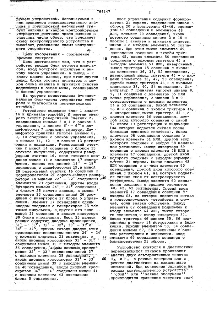 Устройство контроля и диагностики перемежающихся отказов (патент 764147)