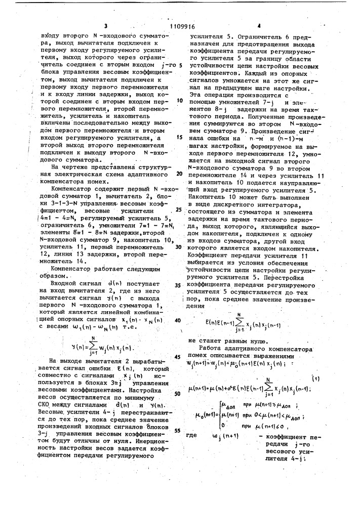 Адаптивный компенсатор помех (патент 1109916)