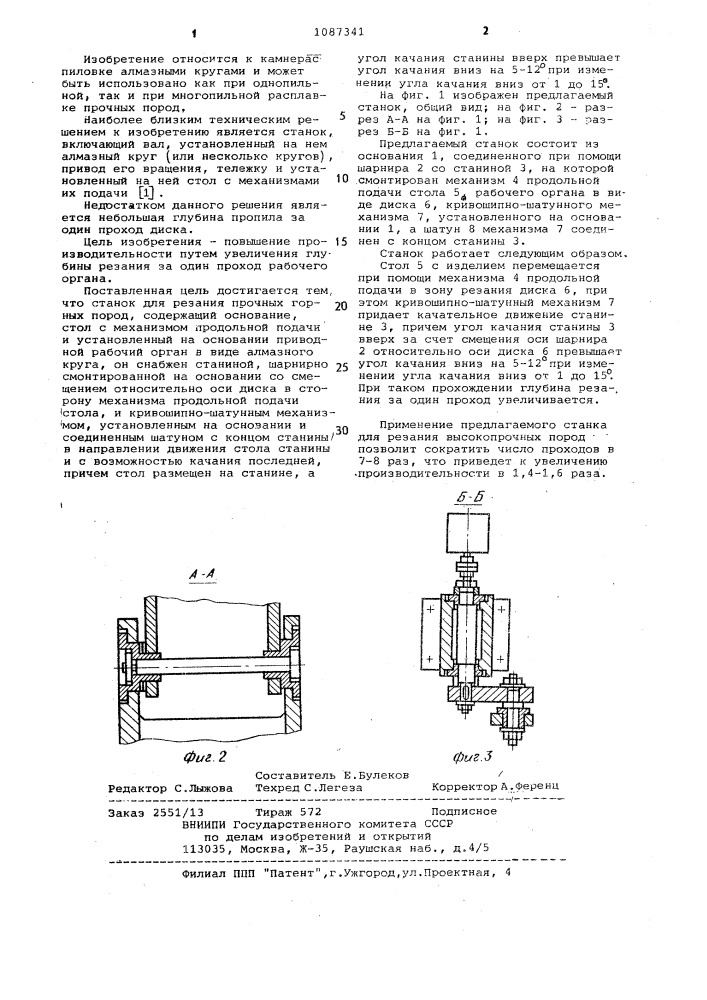 Станок для резания прочных горных пород (патент 1087341)