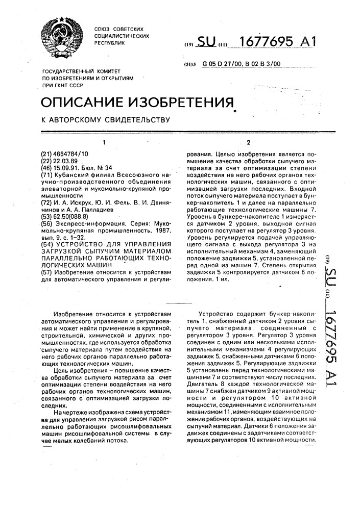 Устройство для управления загрузкой сыпучим материалом параллельно работающих технологических машин (патент 1677695)