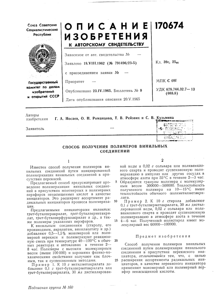 Способ получения полимеров винильных соединений (патент 170674)