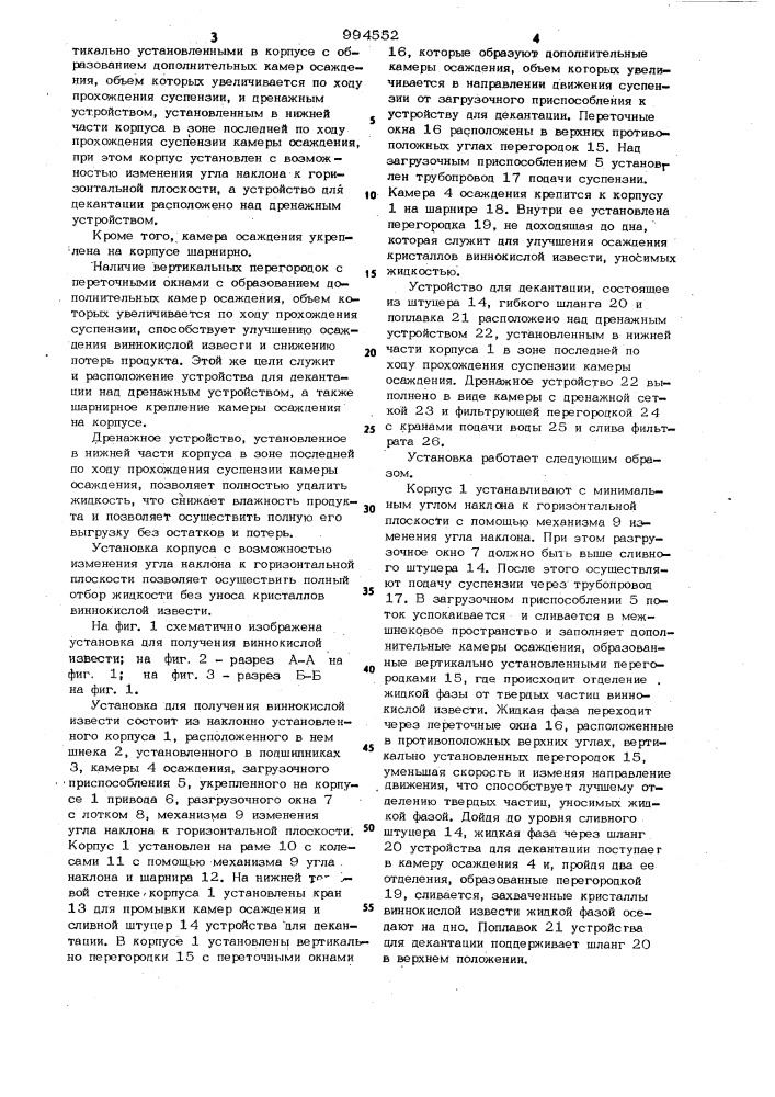 Установка для получения виннокислой извести (патент 994552)