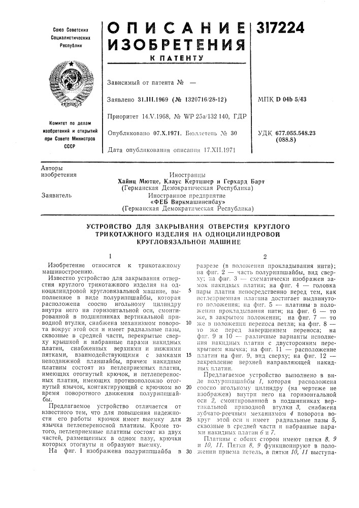 Устройство для закрывания отверстия круглого (патент 317224)