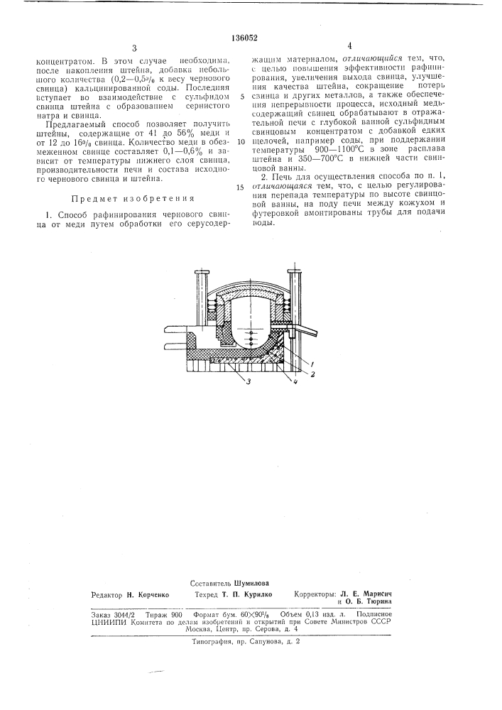 Способ рафинирования чернового свинца (патент 136052)