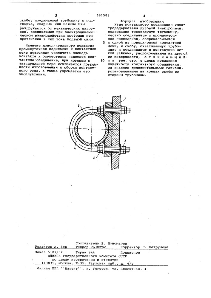 Узел контактного соединения электрододержателя дуговой электропечи" (патент 681581)