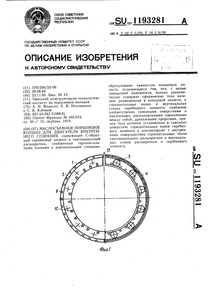 Маслосъемное поршневое кольцо для двигателя внутреннего сгорания (патент 1193281)