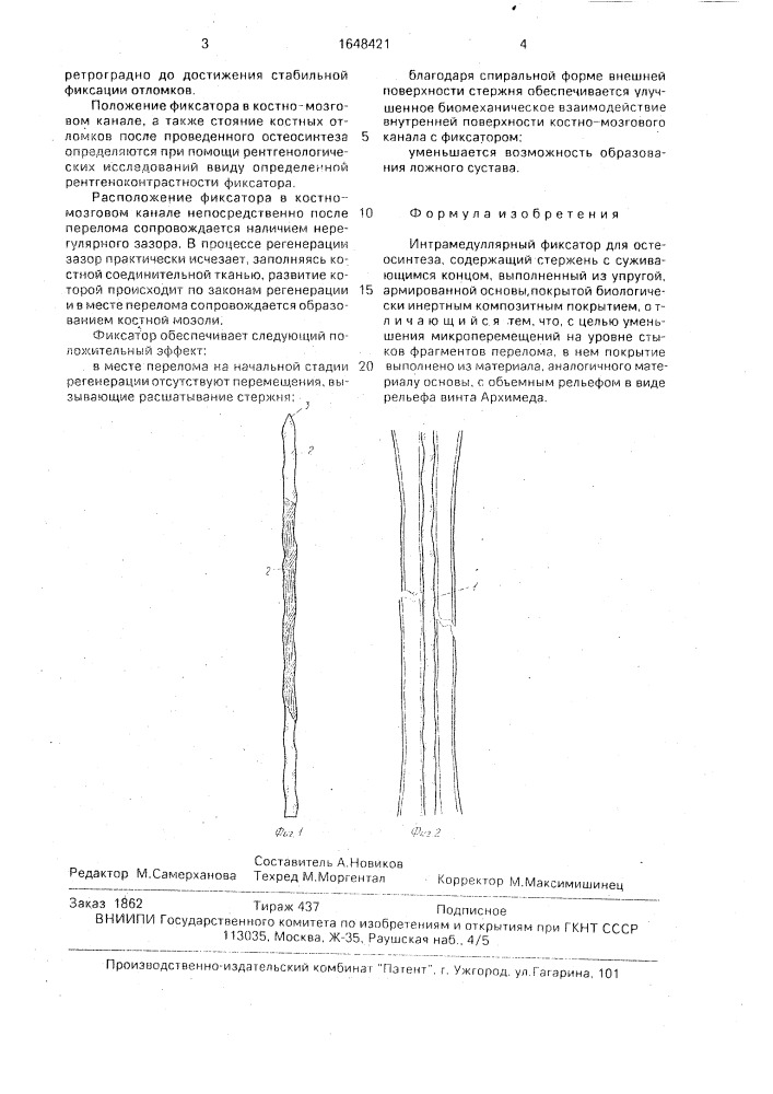 Интрамедуллярный фиксатор для остеосинтеза (патент 1648421)