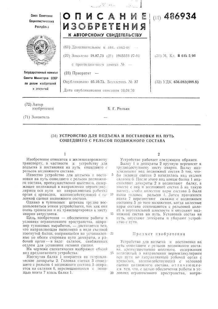 Устройство для подьема и постановки на путь сошедшего с рельсов подвижного состава (патент 486934)