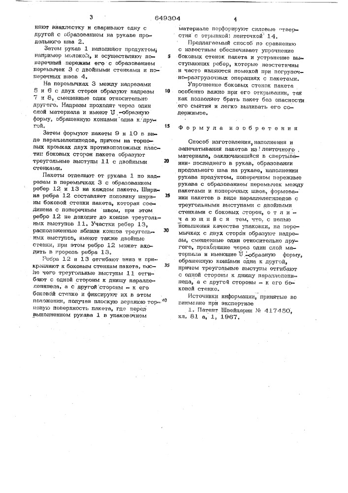 Способ изготовления,наполнения и запечатывания пакетов из ленточного материала (патент 649304)